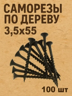 Саморезы черные 3,5х55 мм шурупы по дереву, гипсокартону 100шт