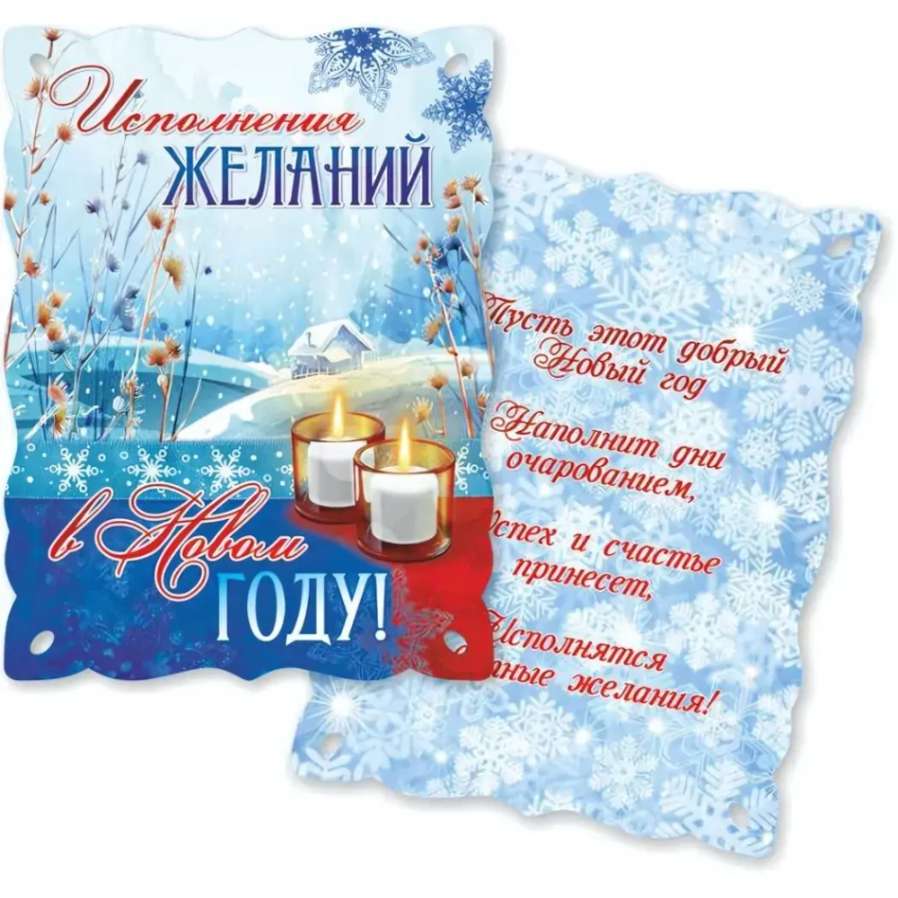 Мини-открытки «Исполнения желаний в новом году»