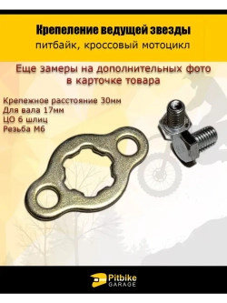 Крепление ведущей звезды вал 17мм