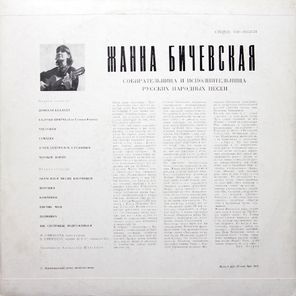 Жанна Бичевская / Собирательница И Исполнительница Русских Народных Песен (LP)