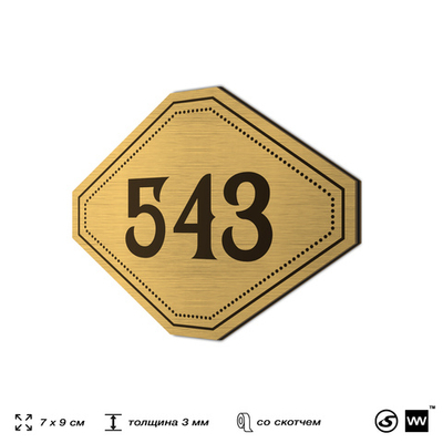 Номерок на дверь квартиры 543, для кабинета, офиса, шильдик 9 х 7 см, золотистый, Айдентика Технолоджи