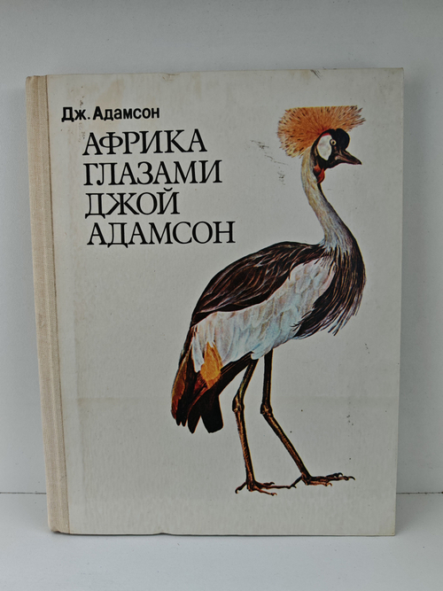 Африка глазами Джой Адамсон