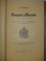 "Старая Москва. Описание жизни в Москве со времён царей до двадцатого века". Д.И. Никифоров. 1902г.