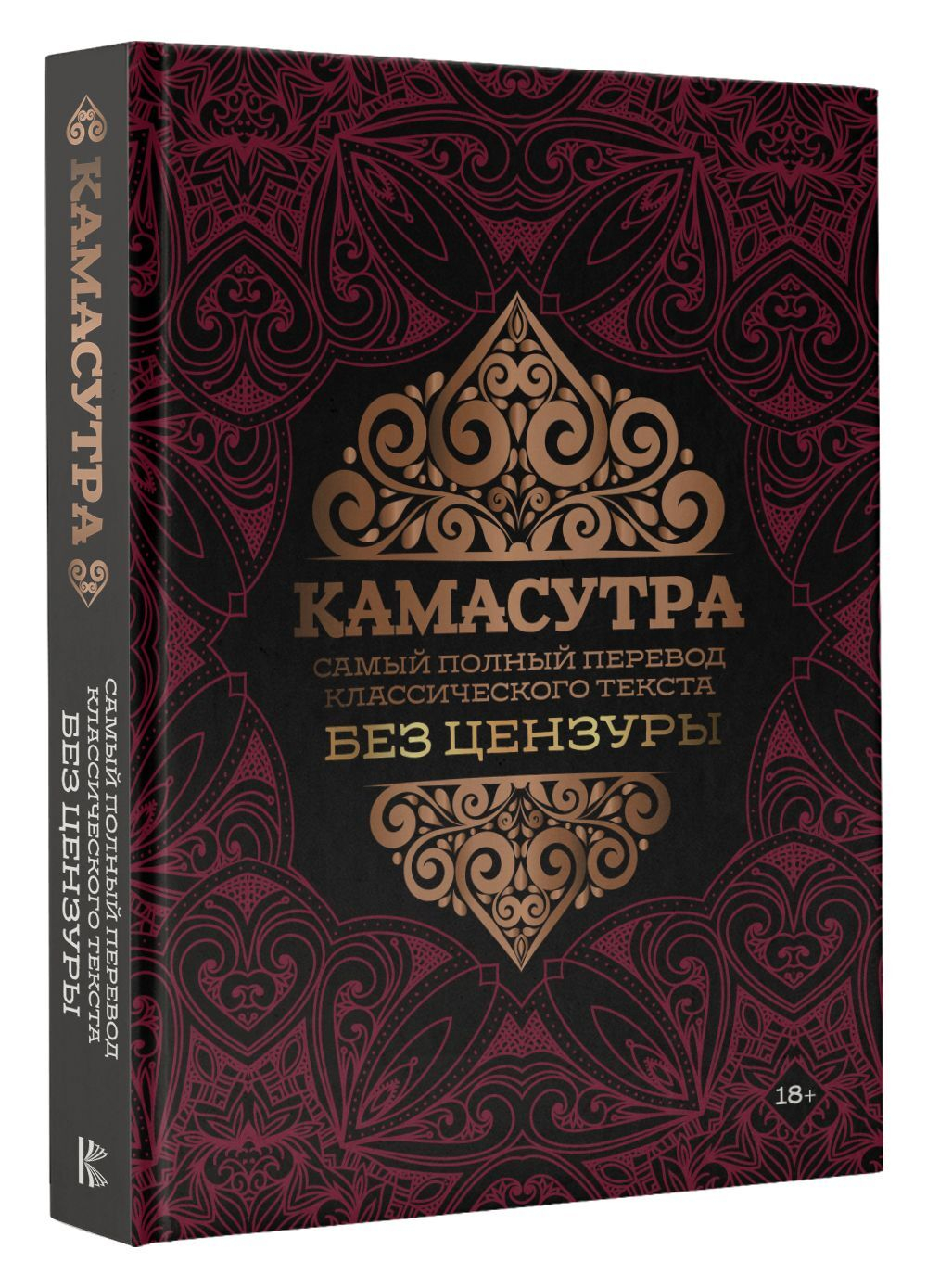 Камасутра. Самый полный перевод классического текста без цензуры