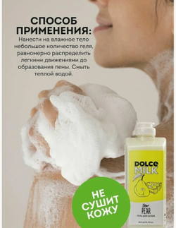 DOLCE MILK Гель для душа Груша-дорогуша 460 мл