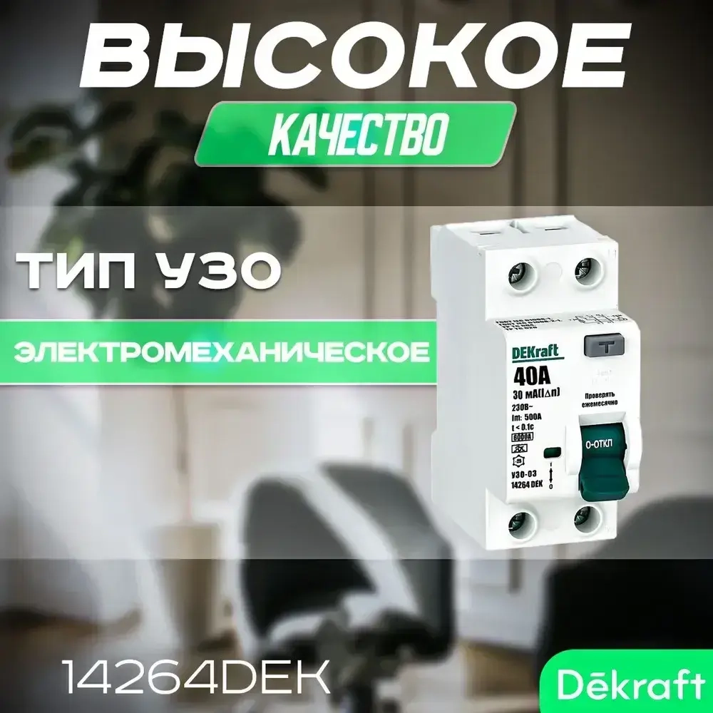 DEKRAFT Выключатель дифференциального тока (УЗО) 2P 40А 30мА тип A 6кА 14264DEK. УЗО Декрафт