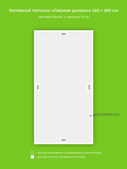 Матовый натяжной потолок 15.7 м2