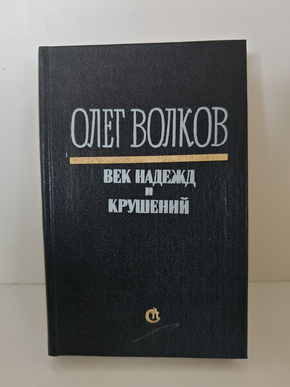 Век надежд и крушений