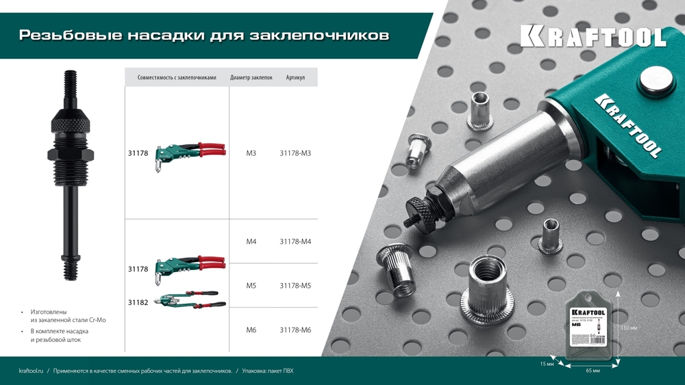 KRAFTOOL сменная насадка М5 для заклепочников 31178, 31182 (31178-M5)
