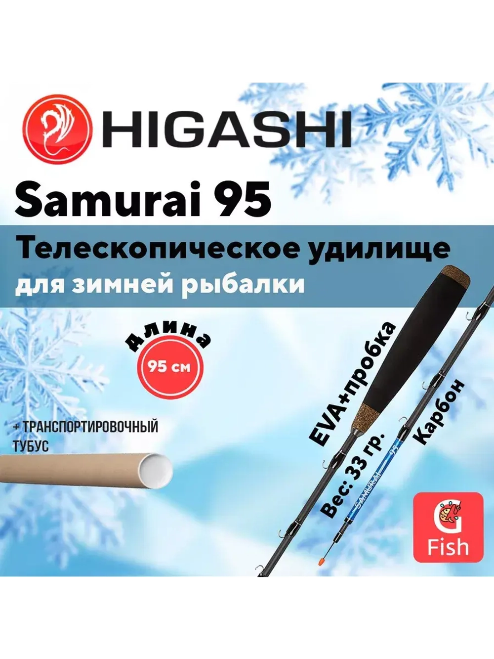 Удилище зимнее Samurai 150