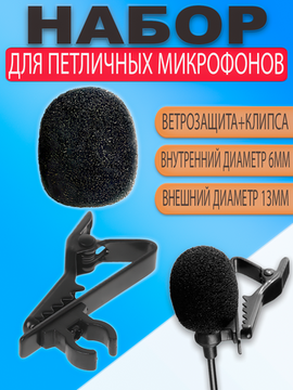 Поролоновая ветрозащита (поролон) + прищепка клипса зажим для петличного микрофона (петлички)