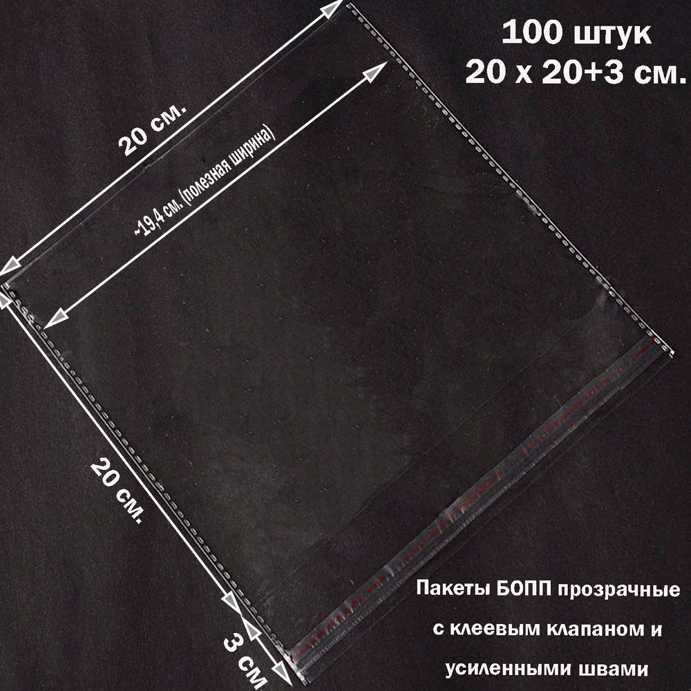 Пакеты 20х20+3 см. БОПП 100 штук прозрачные со скотчем и усиленными швами