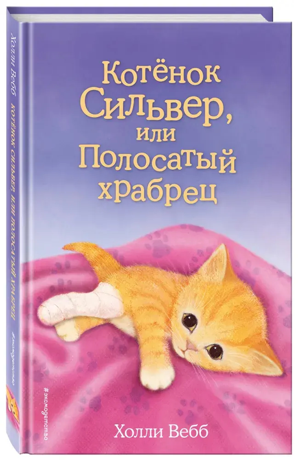 Котёнок Сильвер, или Полосатый храбрец (выпуск 25)