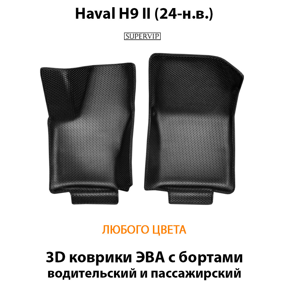 Передние автомобильные коврики ЭВА с бортами для Haval H9 II (24-н.в.)