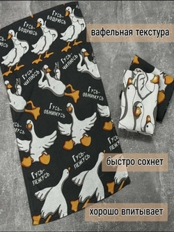 Полотенце 35/60 (вафля) Гуси