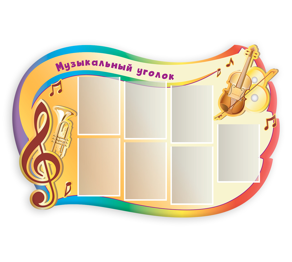 Стенд фигурный Музыкальный уголок с карманами А4 150000688