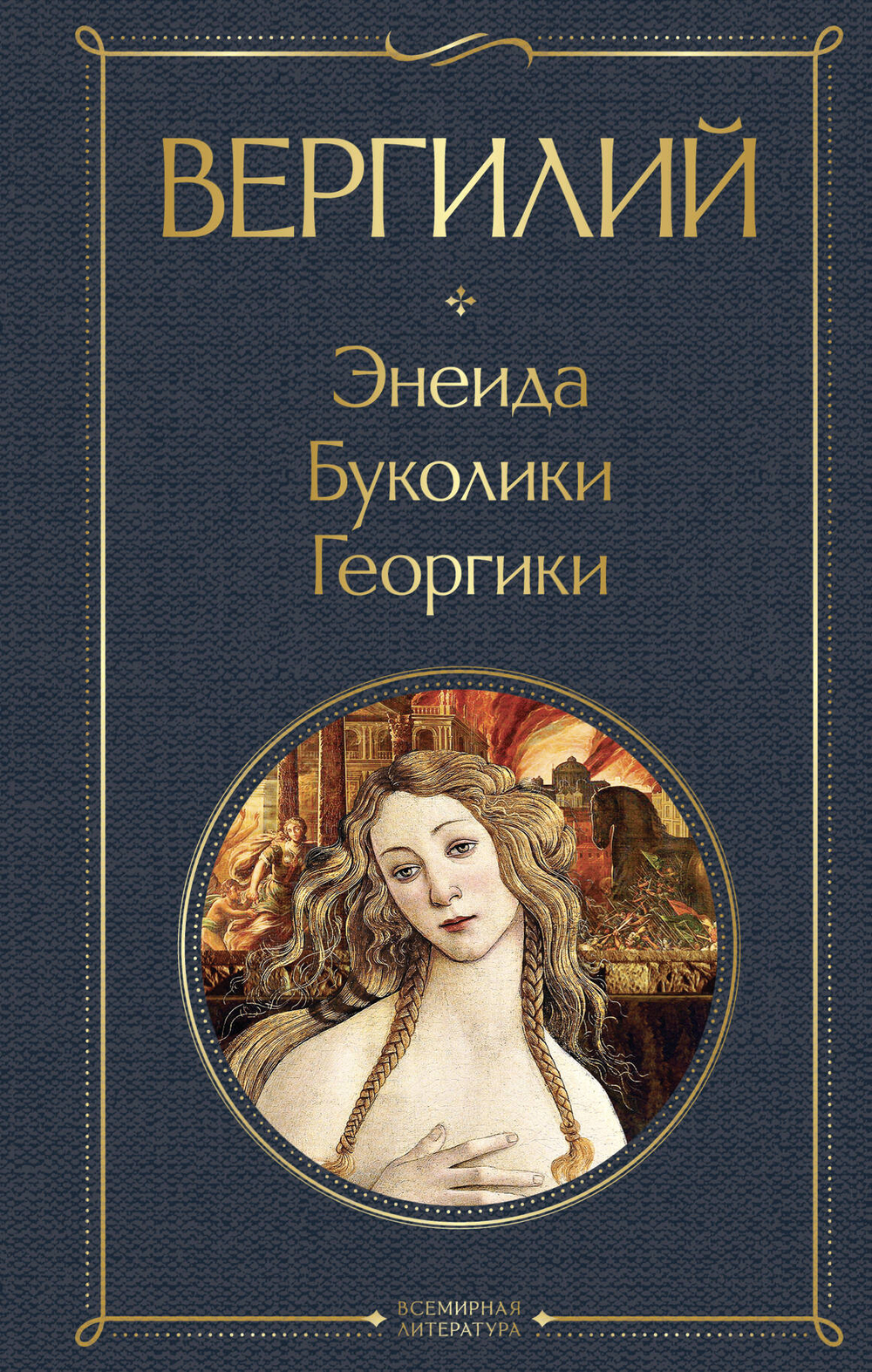 Энеида. Буколики. Георгики (со статьей)
