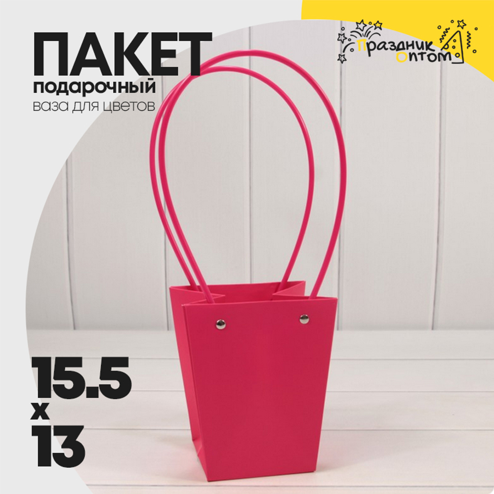 Пакет подарочный 15,5х13х9,5 Ваза для цветов (Малиновый)
