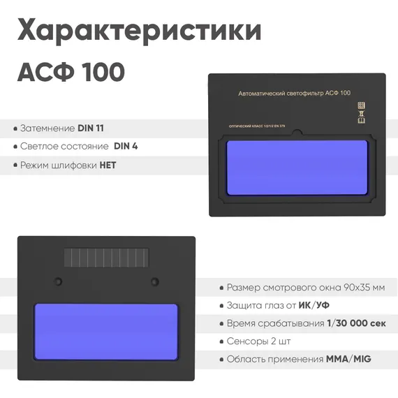 Маска сварщика хамелеон BLACK MASK АСФ 100 51ST100