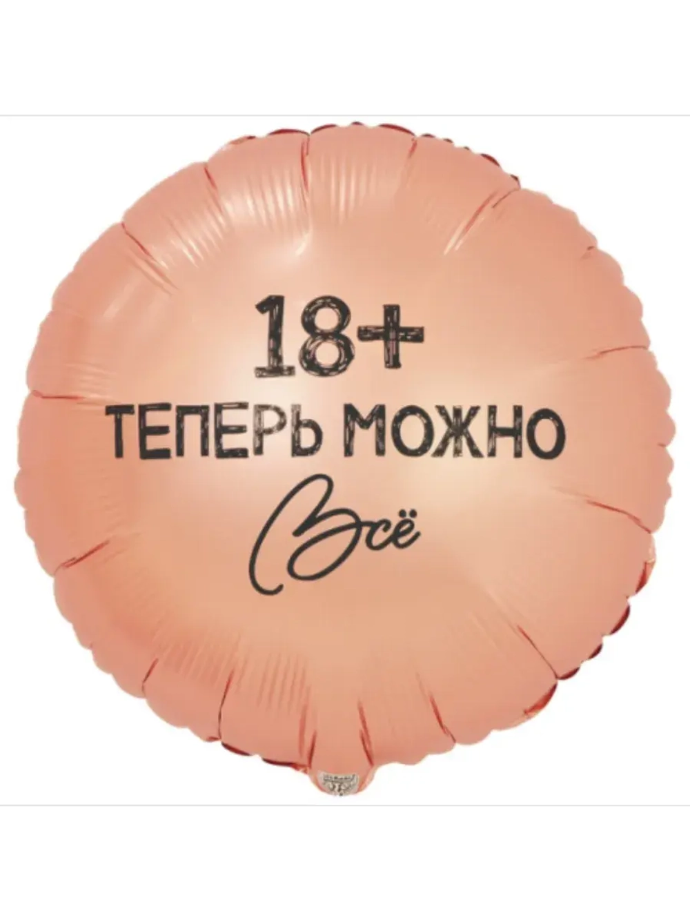 Шар фольгированный 18+
