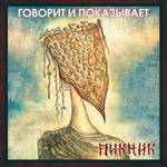 Пикник / Говорит и Показывает (LP)