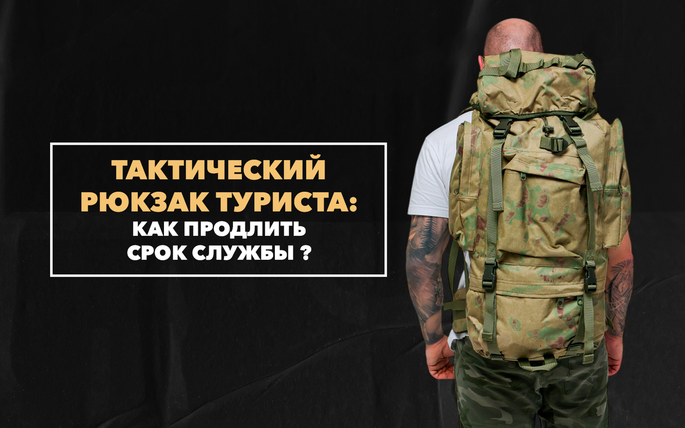 Как продлить срок службы тактического рюкзака туриста