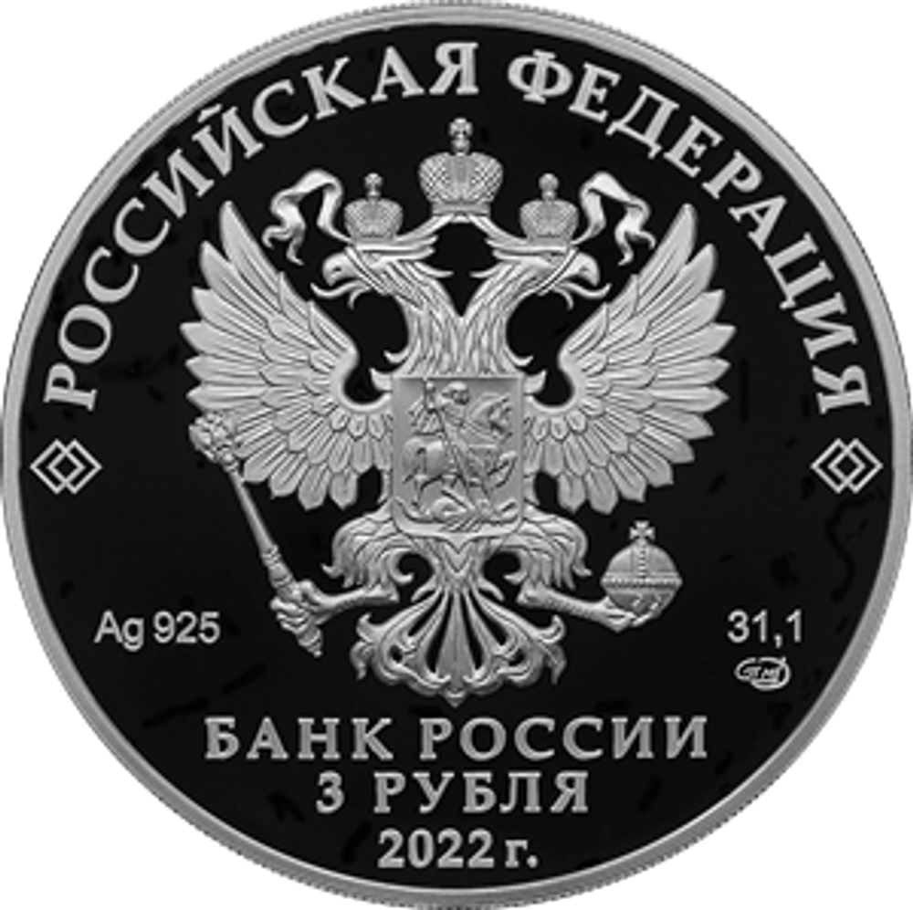 3 рубля 300-летие Российской прокуратуры 2022 год