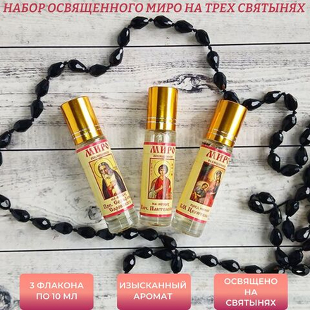 Набор с миром на мощах Серафима Саровского, Пантелеймона Целителя и пред иконой БМ Целительница