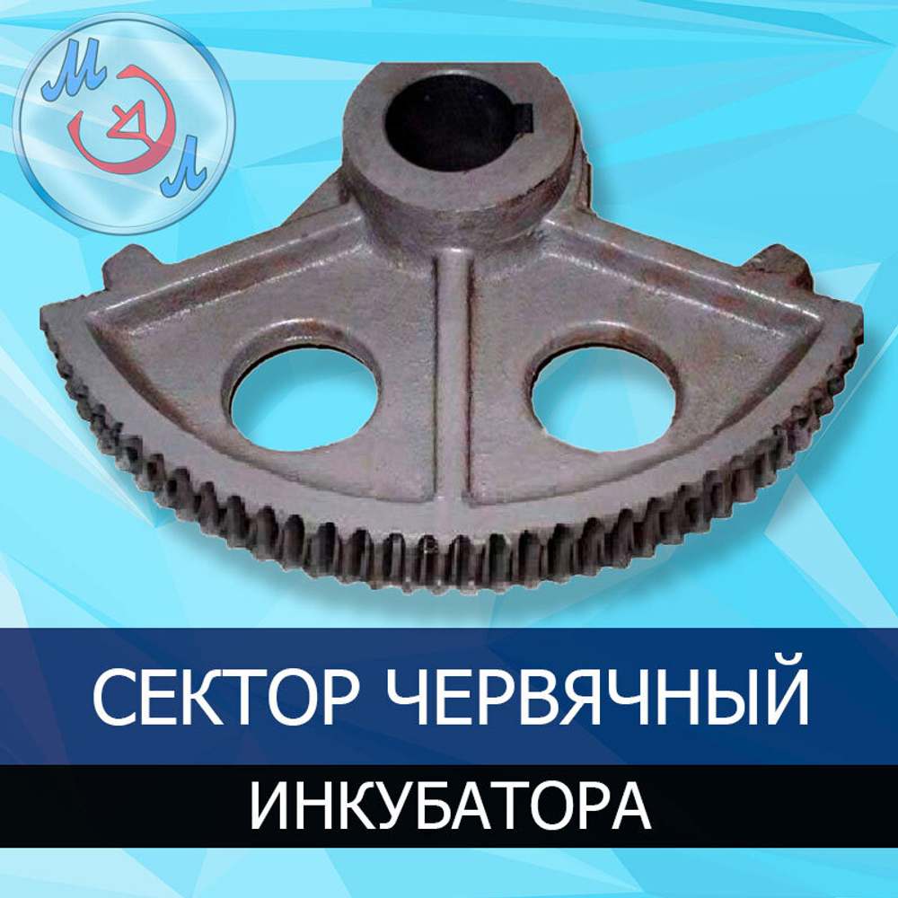Сектор червячный для инкубаторов ИУП-Ф-45 и У-55