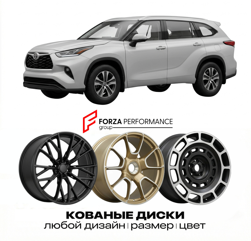 КОВАНЫЕ ДИСКИ для Toyota Highlander IV Рестайлинг 2023-2026 Тойота