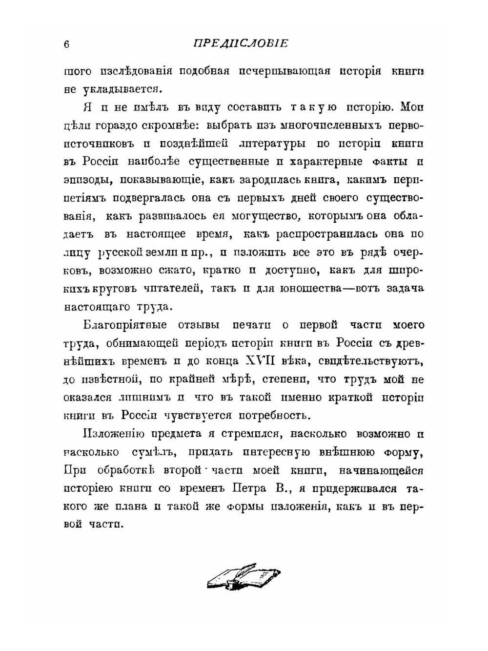 История книги в России. С древнейший времен и до конца XVII столетия. Часть 1 | С. Ф. Либрович