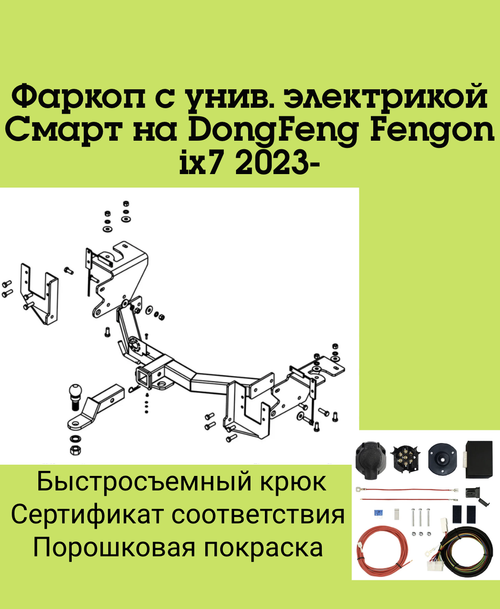 Фаркоп с унив. электрикой Смарт на DongFeng Fengon ix7 2023- Бизон FA 0710-E