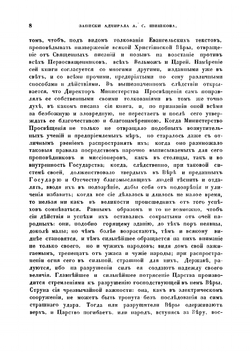 Записки адмирала А.С. Шишкова | Шишков Александр Семенович