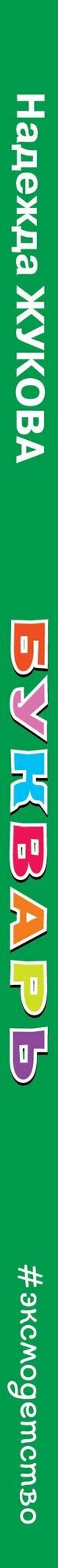 Букварь (стандарт), Жукова Н.С., 822045