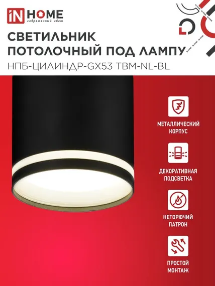 Светильник потолочный НПБ-ЦИЛИНДР-GХ53 TBM-NL-BL с подсветкой 80х80мм черный IN HOME