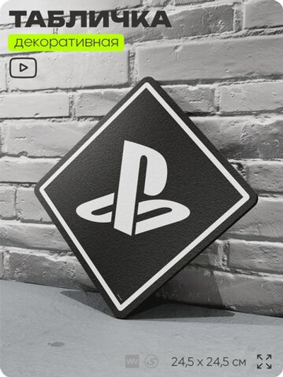 Табличка декоративная "Playstation" на дверь и стену, прикольная штука в подарок геймеру, декоративный знак, 24,5х24,5 см, Айдентика Технолоджи
