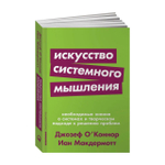 Покетбук "Искусство системного мышления. Необходимые знания о системах и творческом подходе к решению проблем"