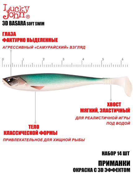 Виброхвосты LJ 3D Series BASARA SOFT SWIM 2,5in (06,35)/PG07 14шт.