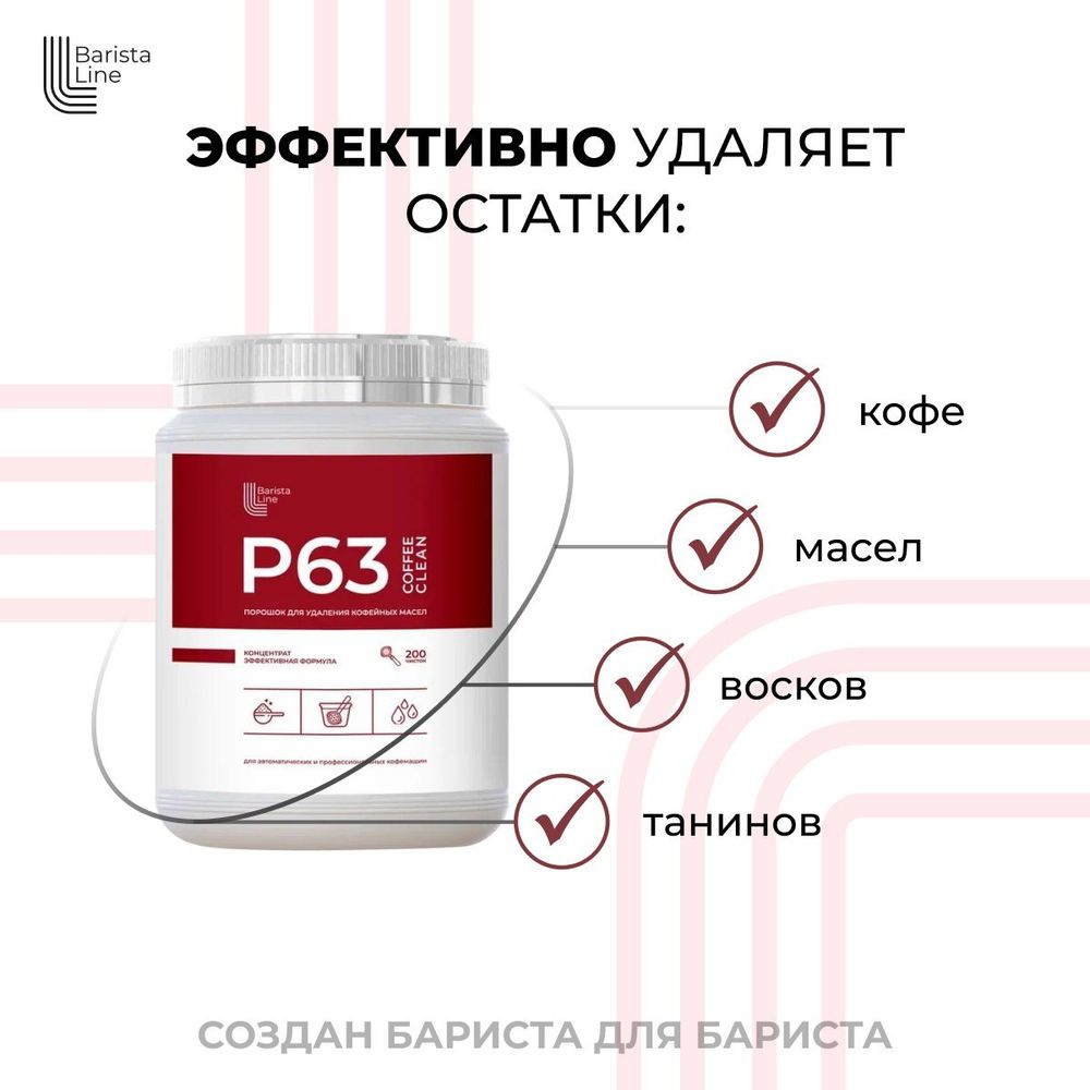 Barista Line Р63 Порошок для удаления кофейных масел, банка 1кг.