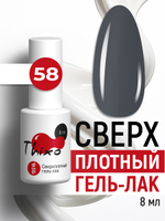 Сверхплотный гель-лак Thixo №58 (8 мл)