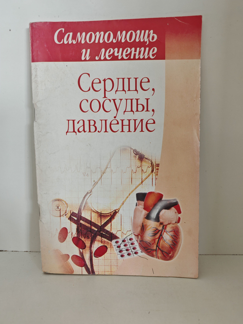 Сердце, сосуды, давление