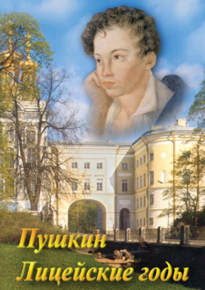 Учебный фильм А.С. Пушкин. Лицейские годы