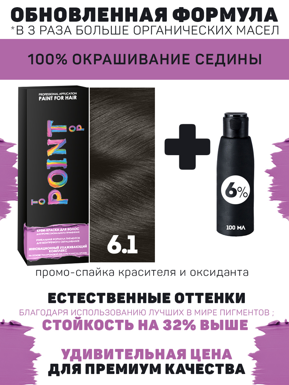 POINT. ПРОМО Краска для волос для проф.прим., тон №6.1, Русый пепельный + 6% оксид, 100/100мл