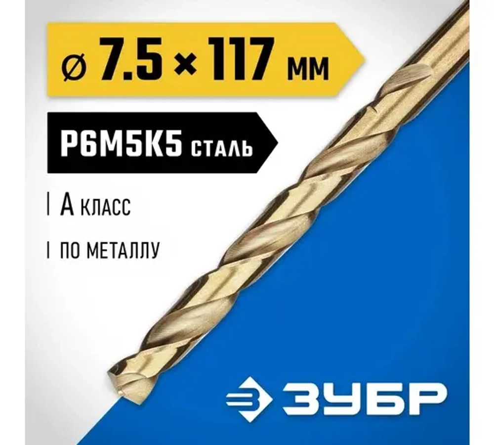 Зубр Кобальт 7.5х109мм,сверло по металлу,сталь Р6М5,класс А