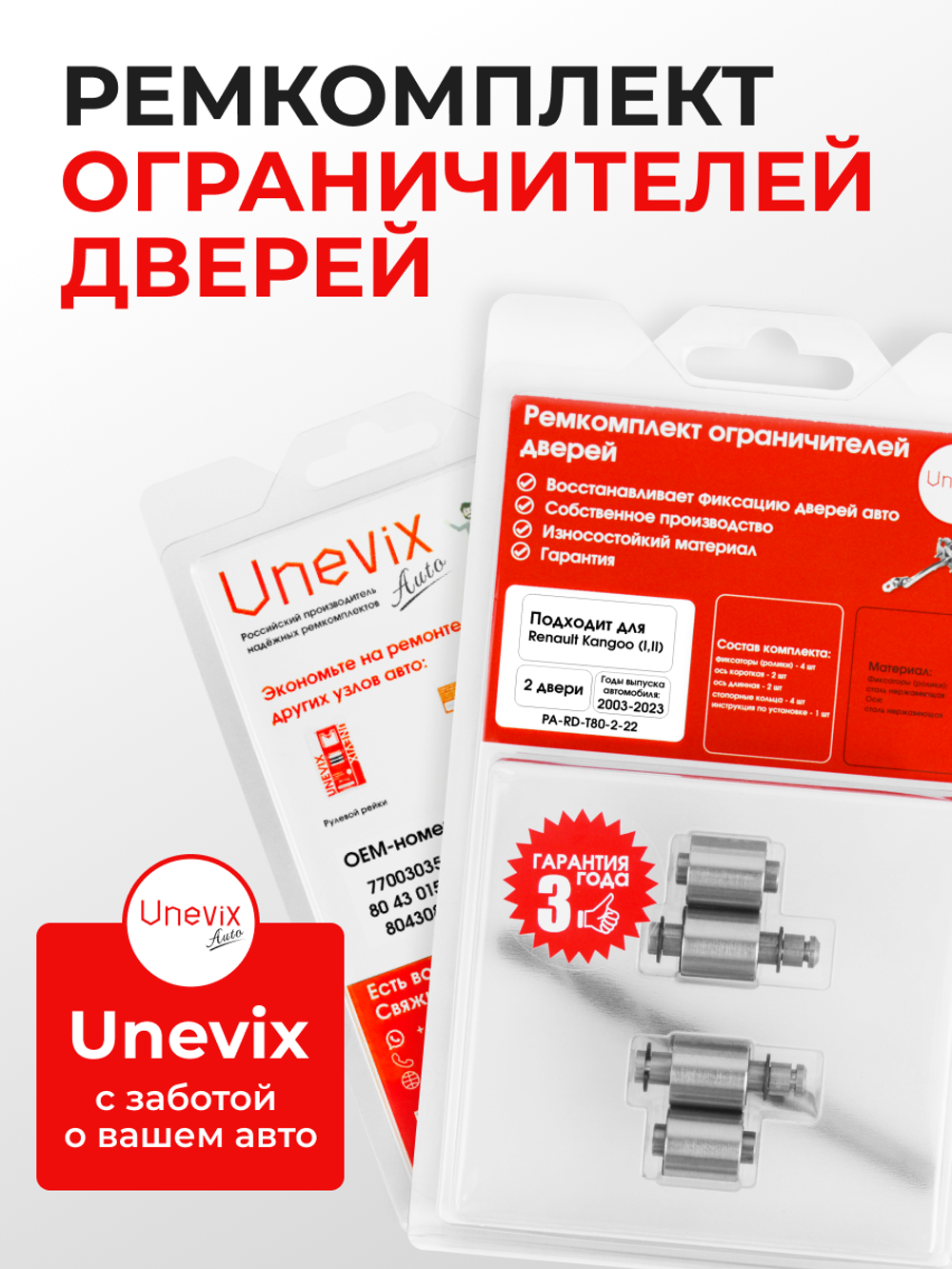 Ремкомплект ограничителей дверей Renault Kangoo (I,II) (2 двери, тип 80) 2003-2023