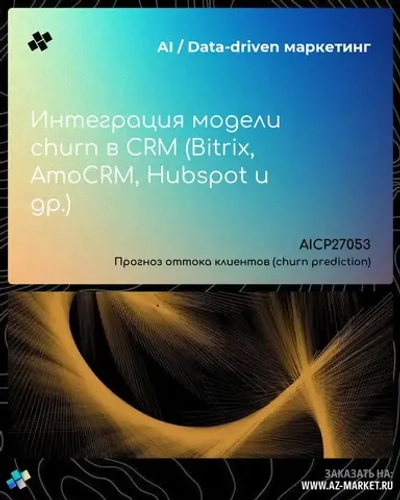Интеграция модели churn в CRM (Bitrix, AmoCRM, Hubspot и др.)