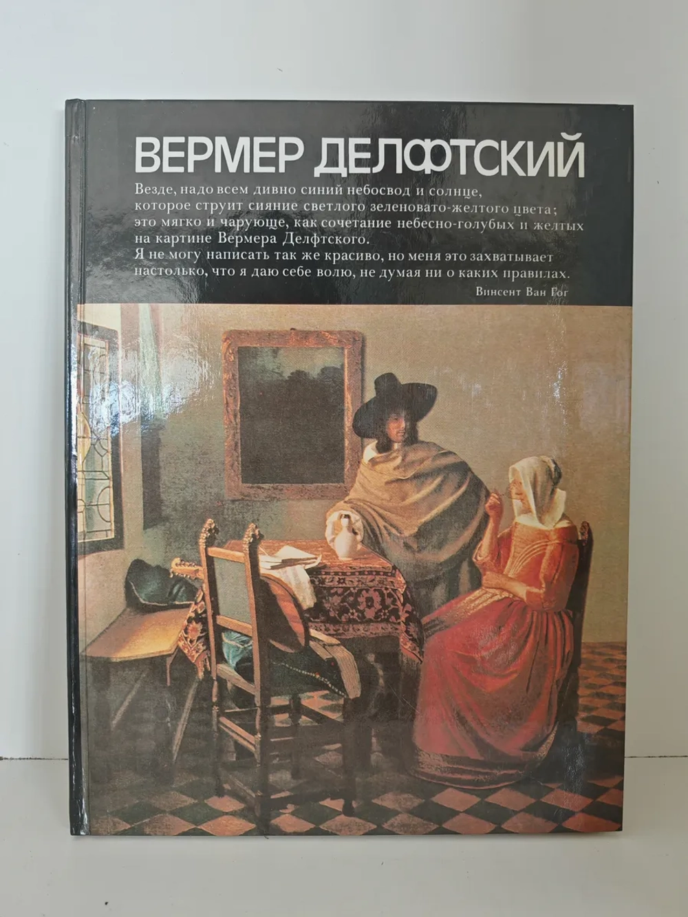 Вермер Делфтский