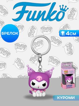 Брелок Funko Pocket POP! My Melody & Kuromi Kuromi 86875 / Брелок Фанко по мотивам аниме "Май Мелоди и Куроми", Куроми