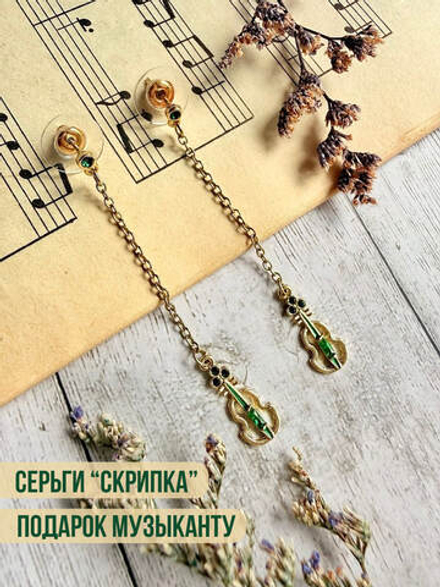 Серьги "Скрипка"