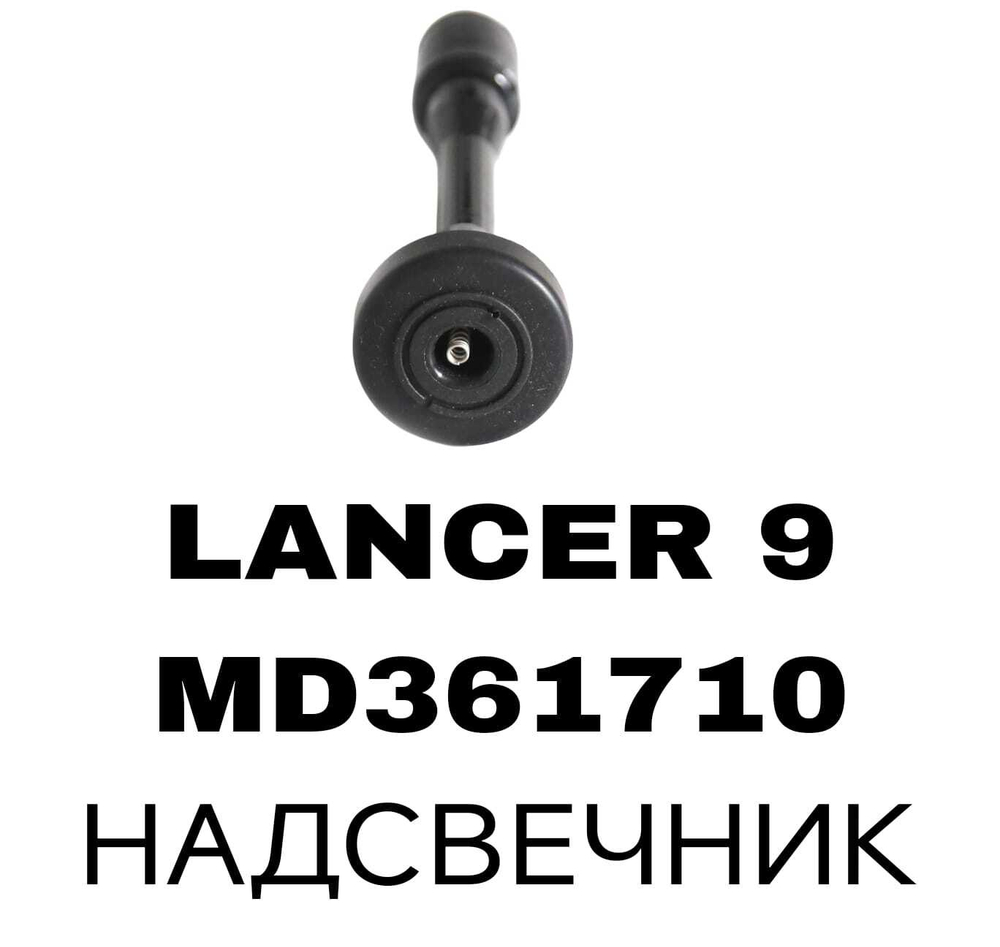НАДСВЕЧНИК LANCER 9